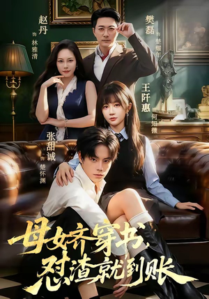 母女齐穿书，怼渣就到账（69集）男主角是谁