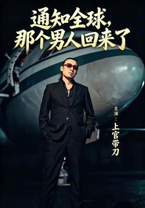 通知全球那个男人回来了（60集）更新时间一览表
