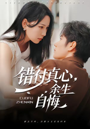 错付真心，余生自悔（50集）解说