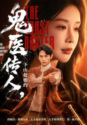 鬼医传人，下山赴婚约（80集）火爆短剧热播中