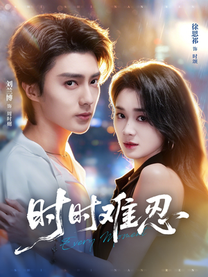 时时难忍（67集）免费看全集