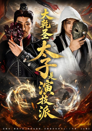 大乾圣太子是演技派（87集）爆款短剧追不停