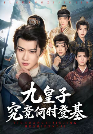 九皇子究竟何时登基（80集）百万短剧抢先看