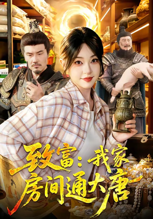 致富：我家房间通大唐（115集）常回家看看短剧