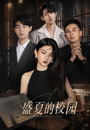 盛夏的校园（60集）热播短剧重燃