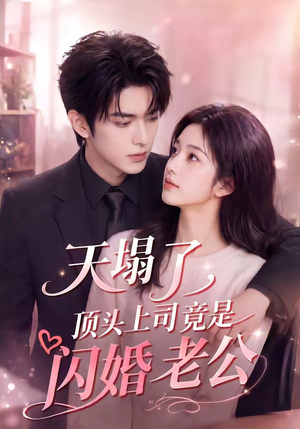 天塌了，顶头上司竟是闪婚老公（98集）精彩短剧来了