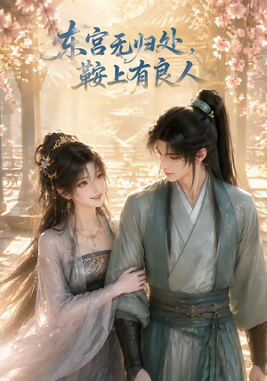 东宫无归处，鞍上有良人（18集）短剧免费分享