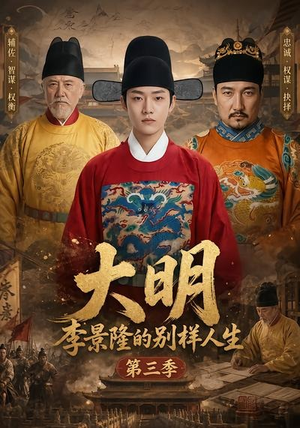 大明，李景隆的别样人生第三季（100集）短剧推荐更新中