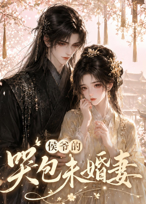 侯爷的哭包未婚妻（41集）免费观看全集