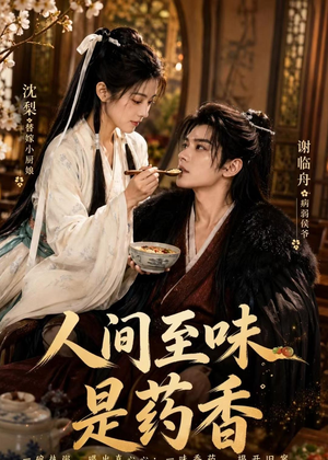 人间至味是药香（129集）大结局太过瘾了