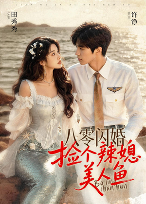 八零闪婚，捡个辣媳美人鱼（82集）推荐你们也去看