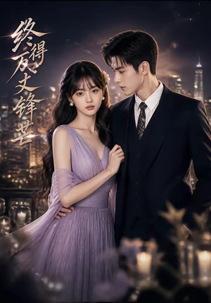 终得万丈锋芒（67集）短剧全集免费看