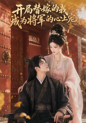 开局替嫁的我成为将军的心上宠（47集）古代短剧推荐
