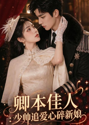 卿本佳人：少帅追爱心碎新娘（60集）集免费看短剧