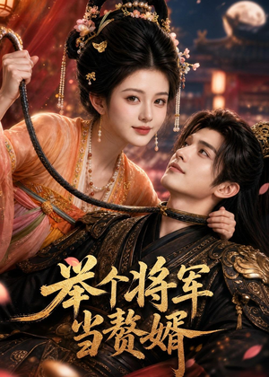 举个将军当赘婿（68集）这短剧太好看了