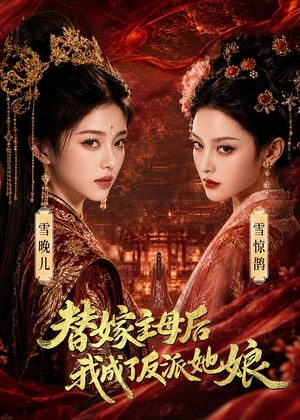 替嫁主母后，我成了反派她娘（59集）短剧在线更新