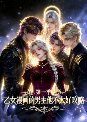 乙女漫画的男主他不太好攻略（83集）最新上映的短剧