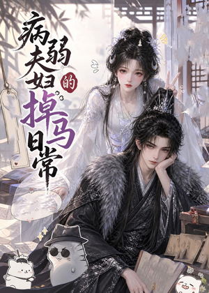 病弱夫妇的掉马日常（47集）短剧推荐上热门