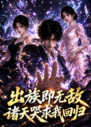 出族即无敌，诸天哭求我回归（125集）短剧全集更精彩