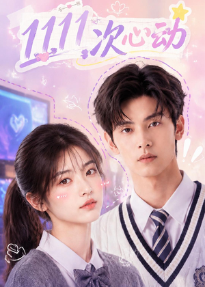 11次心动（30集）去哪里看