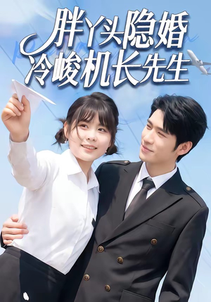 胖丫头隐婚冷峻机长先生（53集）短剧太好看了吧