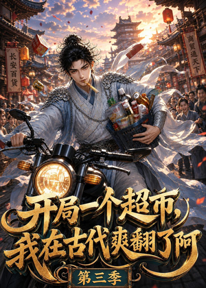 开局一个超市，我在古代爽翻了第三季（125集）短剧全集完整版