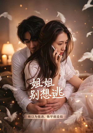 姐姐别想逃（60集）精彩短剧天天看