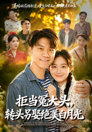 拒当冤大头，转头另娶绝美白月光（86集）最火短剧热播中