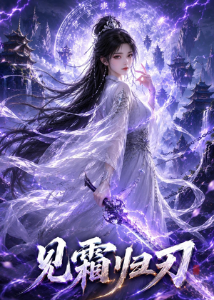 见霜归刃（117集）短剧追不停