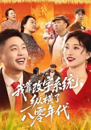 我靠改字系统，纵横了八零年代（74集）高分佳作免费看
