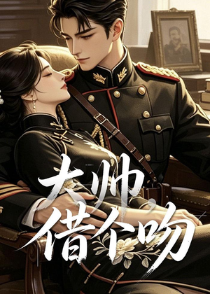 大帅，借个吻（20集）热门短剧追到爽
