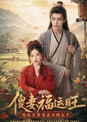傻妻福运旺，残疾夫君竟是当朝太子（88集）短剧在线观看