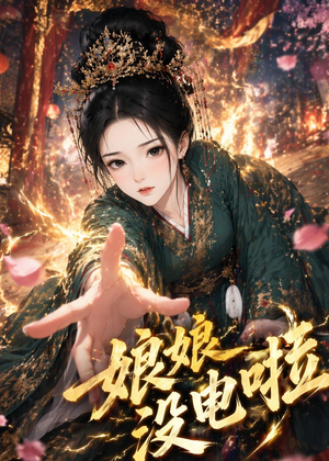 娘娘没电啦（46集）短剧解说全集