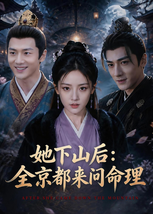 她下山后：京都都来问命理（84集）百度网盘在线看