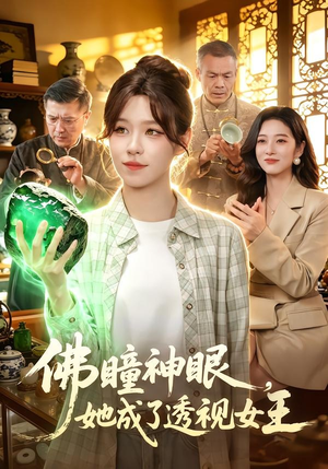 佛瞳神眼，她成了透视女王（111集）女主角是谁