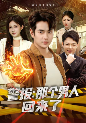 警报：那个男人回来了（85集）精彩短剧分享。