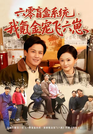 六零盲盒系统，我氪金宠飞六崽（80集）观看软件