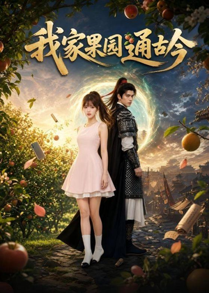 我家果园通古今（60集）热播短剧全集看