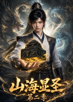 山海显圣第二季（100集）免费短剧合集