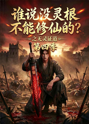 谁说没灵根不能修仙的？之无灵证道第四季（120集）视频在线看