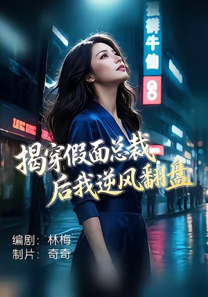 揭穿假面总裁后我逆风翻盘（47集）好看吗