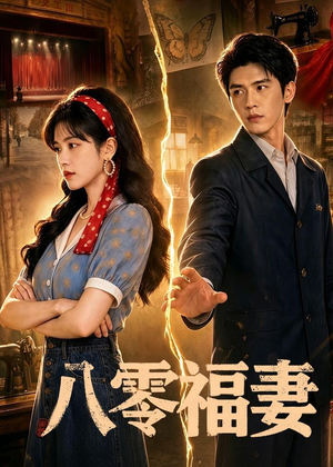 八零福妻（71集）全部免费看全集