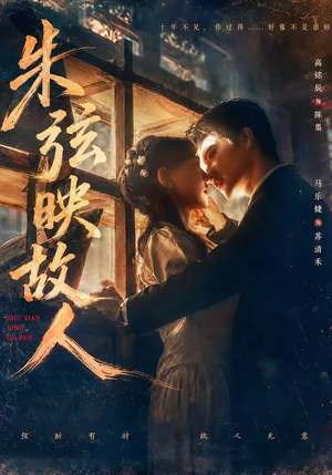 朱弦映故人（57集）短剧热门推荐