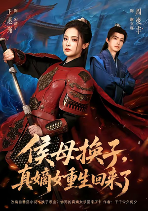 侯母换子，真嫡女重生回来了（76集）热门短剧推广