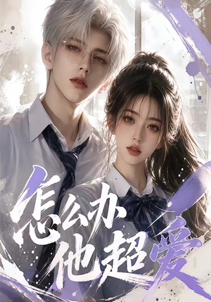 怎么办他超爱（39集）短剧太上头了