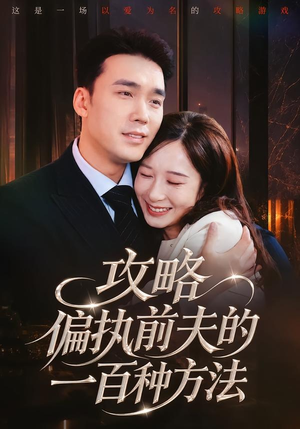 攻略偏执前夫的一百种方法（72集）在哪个平台能看