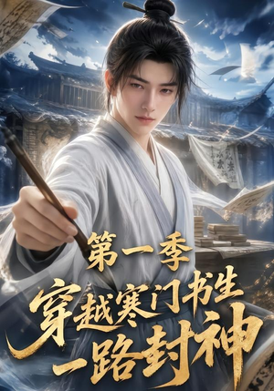 穿越寒门书生一路封神第一季（109集）真的好看吗