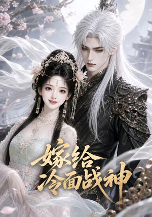 嫁给冷面战神（39集）第三季