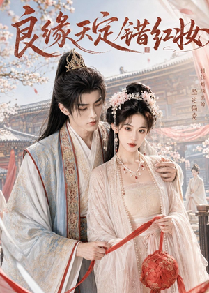 良缘天定错红妆（60集）爱上了这部剧了