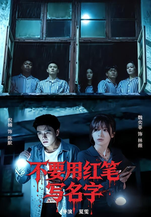 不要用红笔写名字（56集）精彩短剧看不停